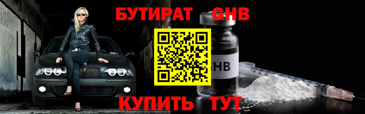 Бутират Butirat Реутов